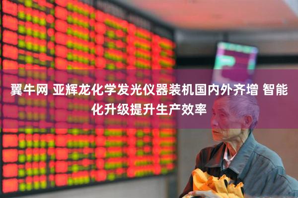 翼牛网 亚辉龙化学发光仪器装机国内外齐增 智能化升级提升生产效率