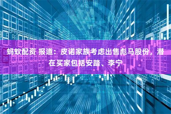 蚂蚁配资 报道：皮诺家族考虑出售彪马股份，潜在买家包括安踏、李宁