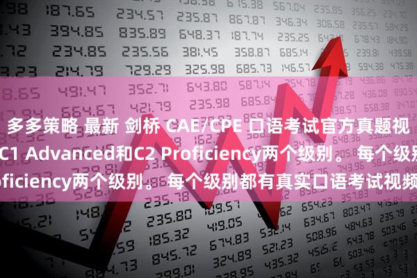 多多策略 最新 剑桥 CAE/CPE 口语考试官方真题视频 剑桥官方出品 包含C1 Advanced和C2 Proficiency两个级别。 每个级别都有真实口语考试视频。